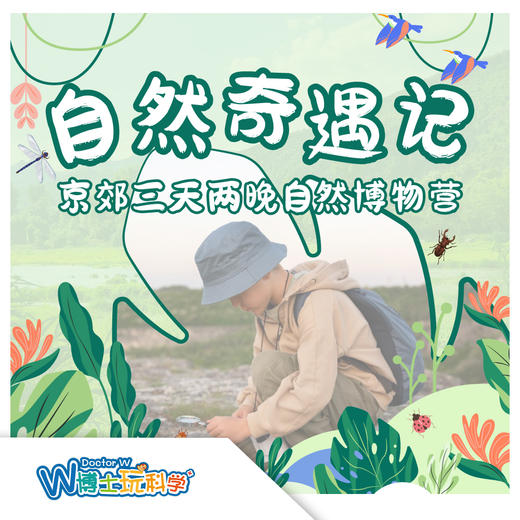 【北京】京郊三天两晚自然博物 单飞营 商品图0