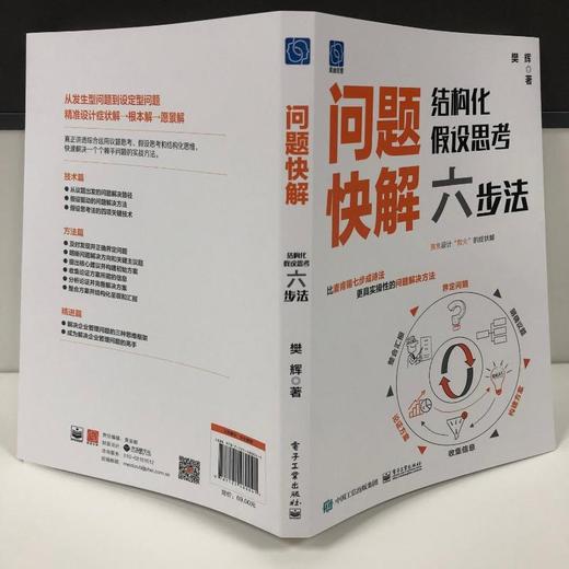 问题快解 结构化假设思考六步法 商品图1