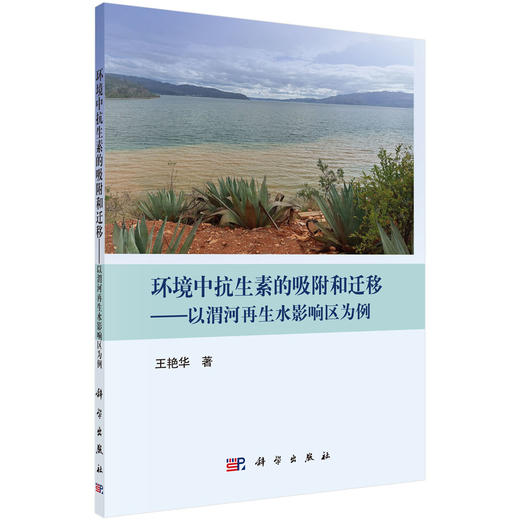 环境中抗生素的吸附和迁移——以渭河再生水影响区为例 商品图0