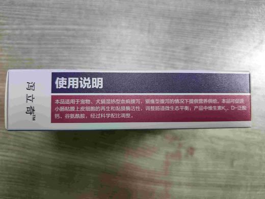 大梆泻立奇16片/盒。2027年8月3号，本品适用于宠物、犬猫湿热型血痢腹泻，猫瘟型腹泻的情况下提供营养供给，本品可促进小肠粘膜上皮细胞的再生和黏膜酶活性，调整肠道微生态平衡;产品中维生素K 商品图3