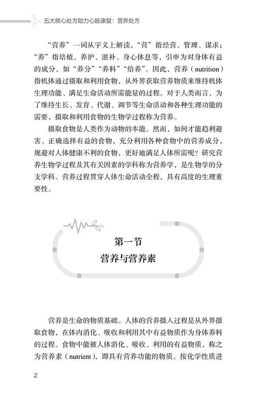 五大核心处方助力心脏康复 营养处方 冠心病心衰高血压高血脂糖尿病患者营养处方饮食能量平衡 人民卫生出版社9787117356152  商品图4