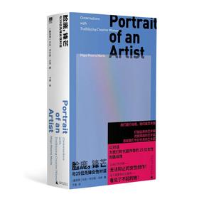 脸庞，锋芒：与25位先锋女性对谈  （墨西哥）乌戈·韦尔塔·马林/著