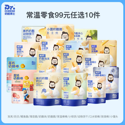 【梦奇专属】99任选10件！高钙奶酪动物饼干/小软饼/泡芙/奶贝/鳕鱼肠/海苔脆/奶酪块/奶酪脆/鲜虾片 商品图0