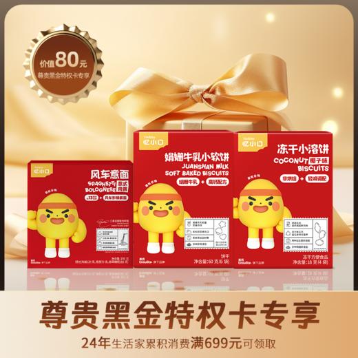 【尊贵黑金特权卡】黑金专属礼包3选1（仅英氏、忆小口、舒比奇、伟灵格满119元才可免邮随单领/付邮，每位用户限兑一次）（小狮子收纳桶/风车意面/DHA坚果酥/鲜果山楂棒/坚果海苔脆/冻干小溶饼鳕鱼肠） 商品图2