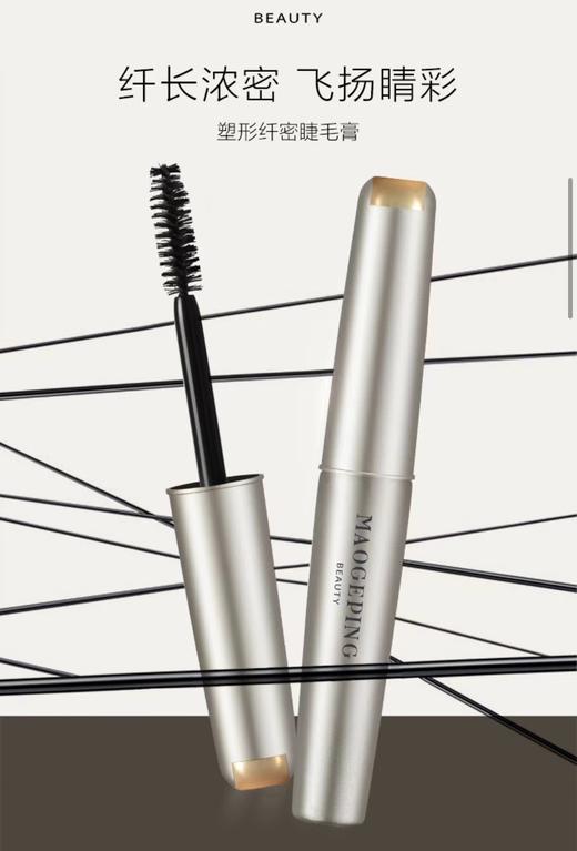 毛戈平MAOGEPING 塑型纤密睫毛膏 商品图1