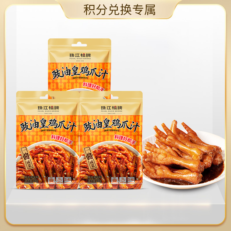 【会员积分兑换专享，请勿原价拍！】珠江桥牌 豉油皇鸡爪汁200g×3袋