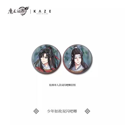 魔道祖师 少年如故系列 双闪徽章套组 吧唧 国谷 商品图1