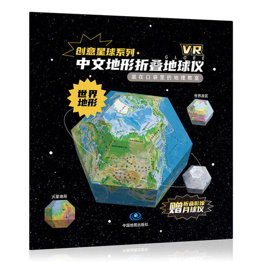 创意星球系列 中文地形\中文政区  折叠地球仪 赠折叠影像月球仪  火星仪 商品图1