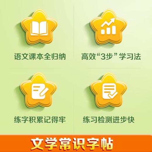 华夏万卷 小学生文学常识字帖同步小学语文教材一二三四五六年级字帖古诗文练习译文注释 周培纳手写体规范楷书字帖(华夏万卷（编）周培纳（书）) 商品图2