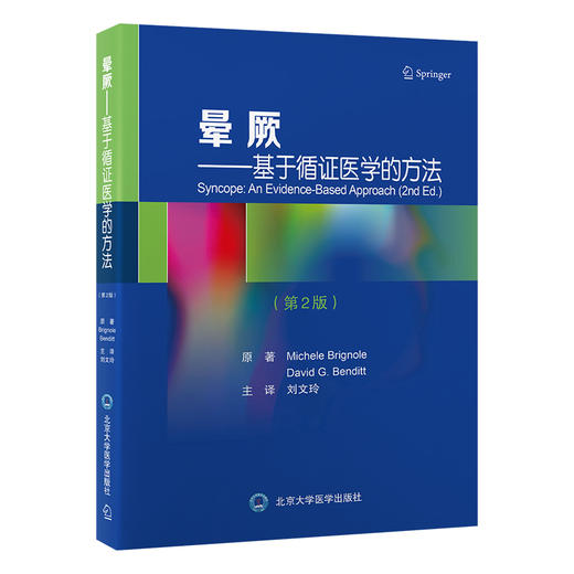 晕厥 基于循证医学的方法 第2版 晕厥临床特点诊断流程相应检查方法及治疗策略 临床基础读物 北京大学医学出版社9787565931420 商品图1