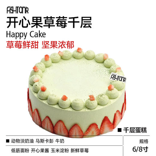 造甜千层蛋糕|开心果草莓千层 商品图0