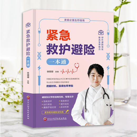紧急救护避险一本通(徐珊珊) 商品图1