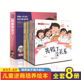 儿童逆商绘本反霸凌情商培养教育注音启蒙绘本0-6岁全8册
