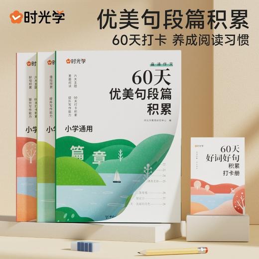时光学60天优美句段篇积累3-6年级小学生语文作文修辞手法训练书 商品图0