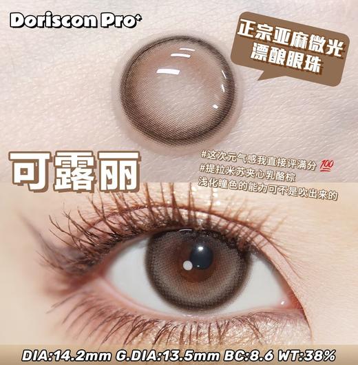 PRO 可丽露 醉青提【年抛型14.2MM】 商品图0