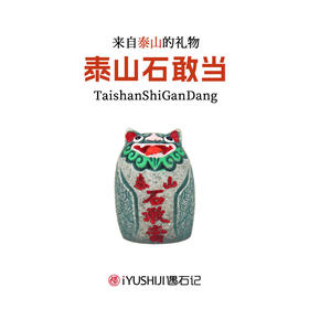 遇石记泰山石敢当平安吉祥小摆件
