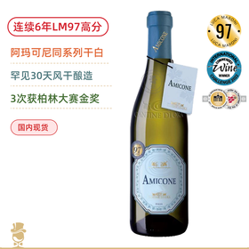 连续6年LM97高分！三次柏林金奖！意大利阿玛可尼干白 Amicone Bianco 2023 罕见风干法酿造 性价比超高