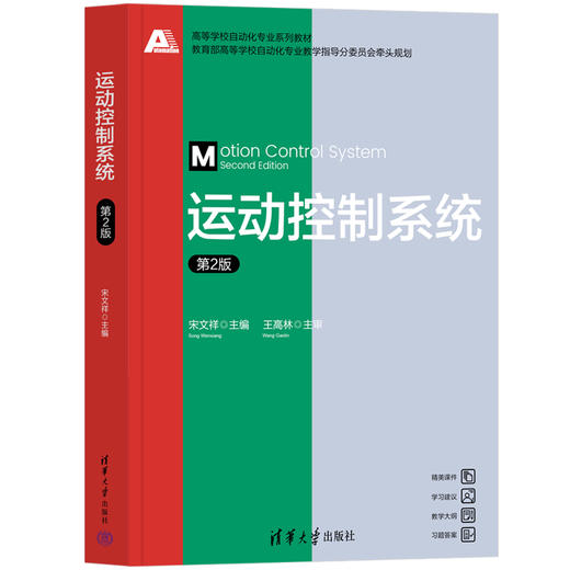 运动控制系统（第2版）(宋文祥) 商品图0