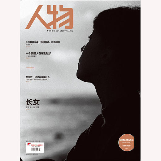 《人物》杂志2024年6月刊封面 长女 长女是一种处境 商品图0