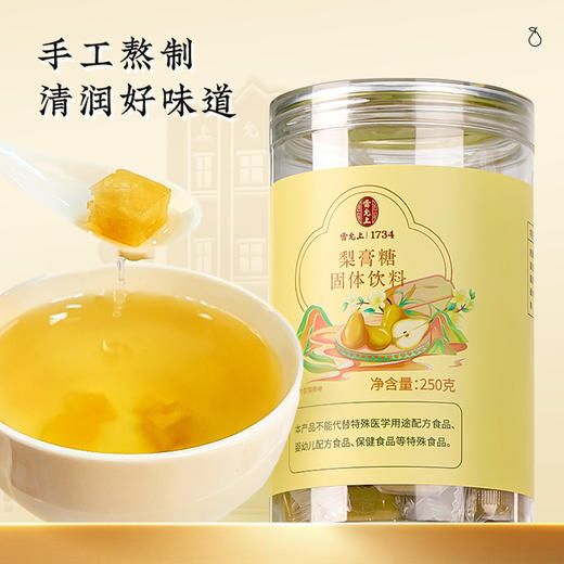 雷允上 梨糖膏固体饮料250g 手工熬制 16味草本配方 清甜可口 独立包装 48小时发货 商品图0