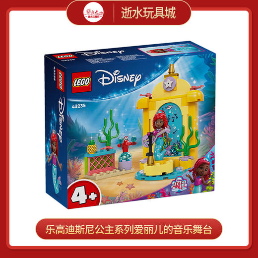 乐高积木L43235乐高迪斯尼公主系列爱丽儿的音乐舞台 商品图0