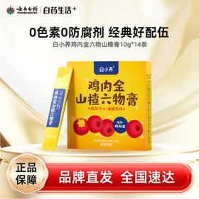 【白药精选】云南白药白小养鸡内金山楂六物膏独立袋装140g山楂膏成人儿童零食泡水滋补养生膏