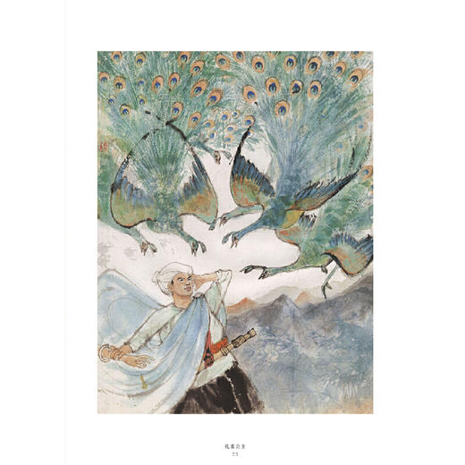 大师绘·中国经典名著——孔雀公主(程十发绘画 ；邵彦山编文) 商品图4