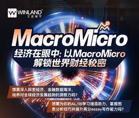 2024文蓝留学MacroMicro经济小班课