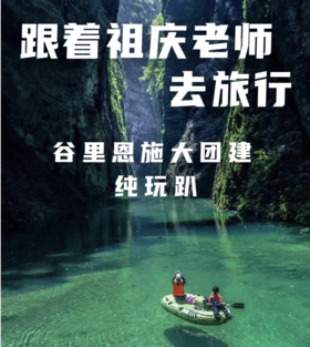 【纯玩】跟着祖庆老师去旅行，谷里恩施大团建