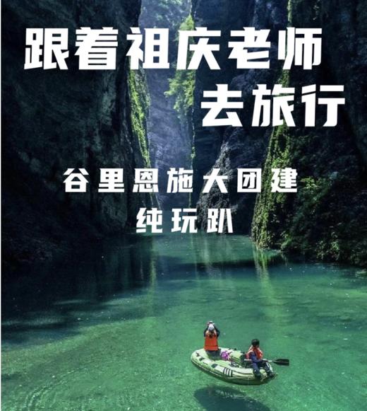 【纯玩】跟着祖庆老师去旅行，谷里恩施大团建 商品图0