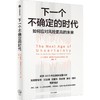 中信出版 | 下一个不确定的时代 商品缩略图1