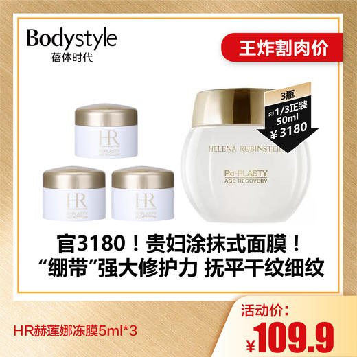 【6.26王炸割肉价】HR赫莲娜冻膜5ml*3 商品图0