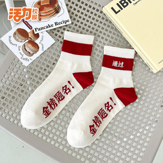 活力深圳校服金榜题名考试袜（单拍1双需邮费） 商品图3