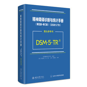 精神障碍诊断与统计手册（第五版-修订版）（DSM-5-TR）(案头参考书) 美国精神医学学会 北京大学出版社