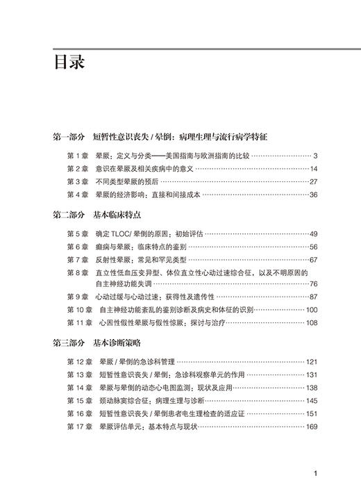 晕厥 基于循证医学的方法 第2版 晕厥临床特点诊断流程相应检查方法及治疗策略 临床基础读物 北京大学医学出版社9787565931420 商品图2