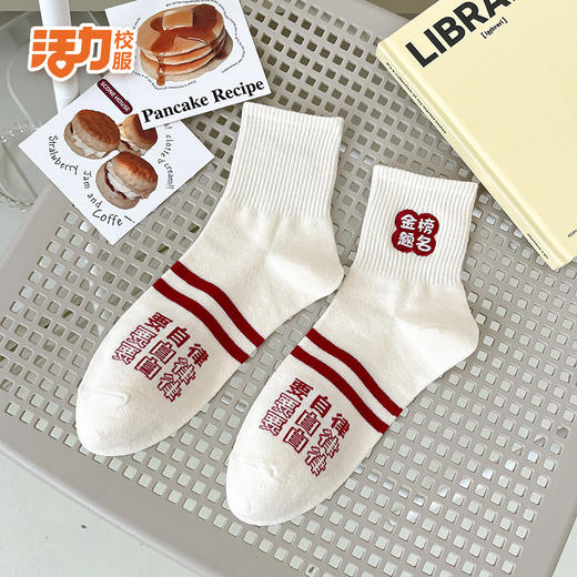 活力深圳校服金榜题名考试袜（单拍1双需邮费） 商品图7