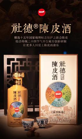 社德（十五年陈）陈皮酒