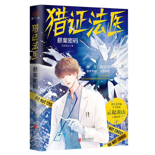 猎证法医：悬案密码 晋江文学城人气作家云起南山口碑佳作真实罪案改编，双男主热血法医、刑警、悬疑、推理、刑侦(云起南山) 商品图2