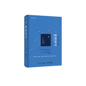 《暗淡蓝点：探寻人类的太空家园》（卡尔·萨根诞辰90周年纪念版）