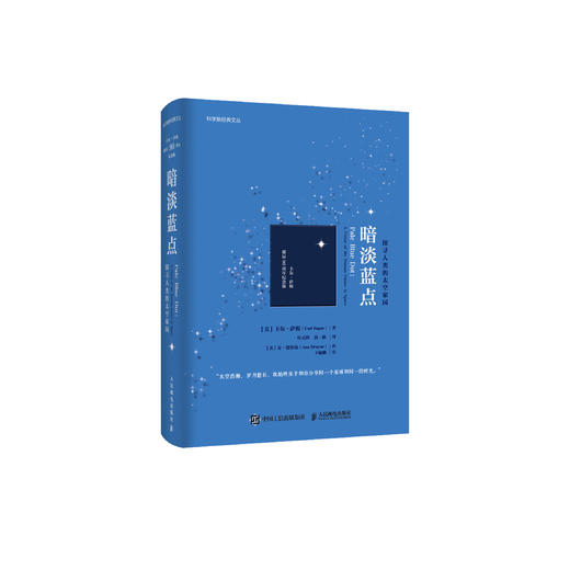 《暗淡蓝点：探寻人类的太空家园》（卡尔·萨根诞辰90周年纪念版） 商品图0