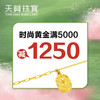 无需拍下！爱乐时尚黄金满减专属优惠券（线下门店专用） 商品缩略图0