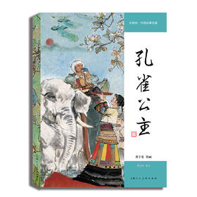 大师绘·中国经典名著——孔雀公主(程十发绘画 ；邵彦山编文)