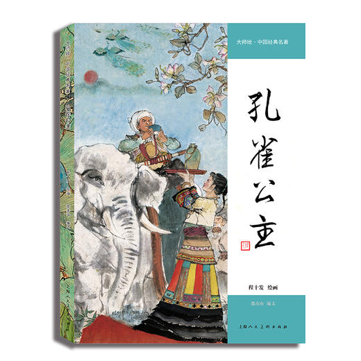 大师绘·中国经典名著——孔雀公主(程十发绘画 ；邵彦山编文) 商品图0