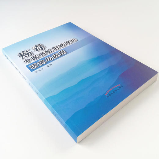 现货 正版【出版社直销】癌毒中医病机创新理论研究与应用  程海波 编 中国中医药出版社 中医临床 实践理论应用研究 商品图4