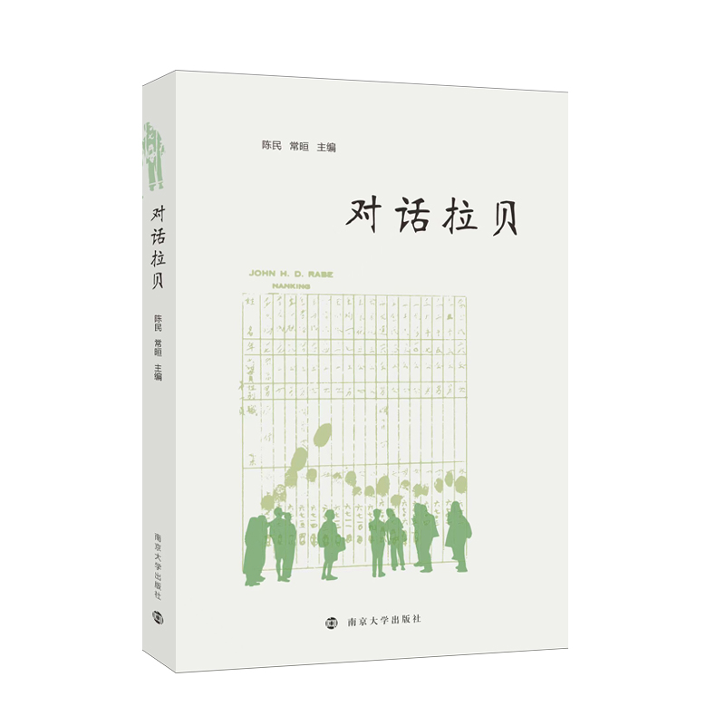 对话拉贝 /讲述《拉贝日记》背后的故事