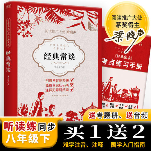 中学生课程化名著文库： 经典常谈 八年级推荐阅读 朱自清写给大众的国学读本，一本书读懂中国古代文化典籍的精髓(朱自清 著) 商品图0