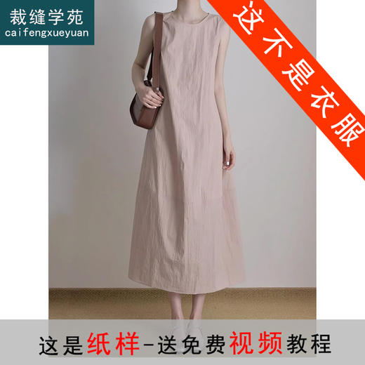 裁缝学苑AS278气质宽松无袖连衣裙纸样背心裙子女装做衣服样板打版 商品图0