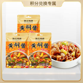 【会员积分兑换专享，请勿原价拍！】珠江桥牌 黄焖酱100g×3袋
