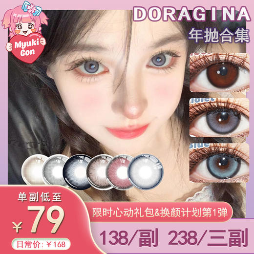 【活动】DORAGINA年抛·全系列 新品 走失彗星 爆款 极地冷光/目光琥珀/霜后茶园/落泪月光/黑光露珠/邮寄日落/摇摆牛仔/宇宙猜想/红晕樱桃/可可奶咖/加州甜心/复古芭比/圣鹿萌灰/小豆几 商品图0