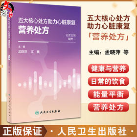 五大核心处方助力心脏康复 营养处方 冠心病心衰高血压高血脂糖尿病患者营养处方饮食能量平衡 人民卫生出版社9787117356152 